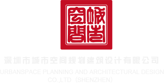 操嫰b深圳市城市空间规划建筑设计有限公司